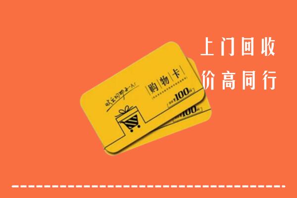 平顶山市湛河区高价回收购物卡